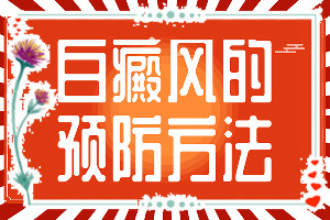 白癩風(fēng)能嗎?,診療注意什么(如何正確治療白斑)
