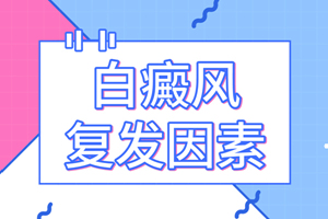[熱門資訊]白癜風(fēng)的治療時(shí)間需要多久?有哪些因素會(huì)影響治療的時(shí)間?