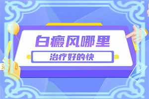 后背上很多白斑是怎么了[怎么回事白斑]白癩風(fēng)和白斑有區(qū)別嗎