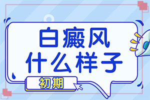 皮膚上長了白色的小點-好轉(zhuǎn)的表現(xiàn)是什么
