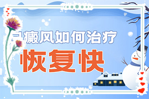 白巔峰早期能治好嗎[應(yīng)該如何治療]小孩臉上有白斑涂什么藥