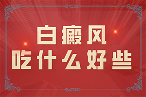 初期白癩風(fēng)可以治嗎?,應(yīng)該做些(如何科學(xué)正確地)