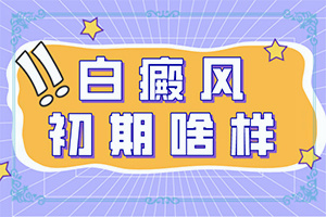 白邊風(fēng)是怎么引起的-哪些誘發(fā)因素