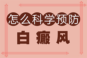孩子四歲臉上有白斑是怎么回事,病因是什么呢(哪些原因誘發(fā)呢)