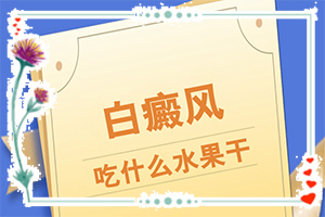 白殿瘋癥狀初期圖片[前期癥狀怎樣]臉上長(zhǎng)白班是什么情況