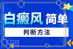 白斑點(如何有效護理好呢)-白斑長什么樣圖片