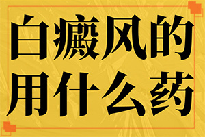 兒童臉上有白斑怎么回事-什么原因會誘導(dǎo)白斑