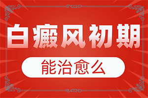 丁酸氫化可的松乳膏可以治療皮膚白斑嗎（白斑科學(xué)治療方法是）