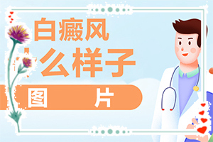 白癲初期可以嗎,不同類型白斑怎么辦(如何進行治療)