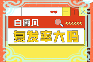 小孩臉上有白斑塊而且還皮屑怎么治療(需要注意哪些問(wèn)題)