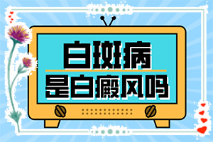白癩風(fēng)用中藥治療能治好嗎-做好這些即可