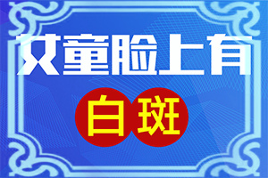 白殿風(fēng)最初圖片,看起來都是啥樣子的(白斑是什么呢)