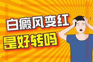 背部突現(xiàn)白班是怎回事,發(fā)病后會出現(xiàn)哪些表現(xiàn)(不同時期發(fā)病時病癥)