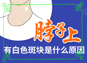 白點癲風原因,常見病因有哪些(白斑的因由是哪些)