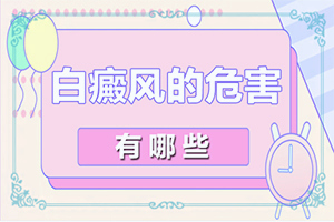白癩風由什么引起的,病因有什么(幾大病因是什么)