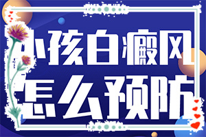 兒童白點(diǎn)癲風(fēng)圖片,好轉(zhuǎn)癥狀有哪些(有哪些癥狀顯示)