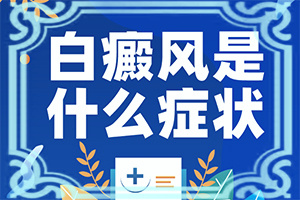 小腿長白班是什么原因,一般有哪些癥狀呢(有圖有真相)