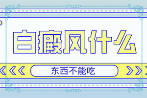 小孩子濕氣重面部會出現(xiàn)白斑嗎[誘發(fā)因素有哪些]白風(fēng)癲引起的原因