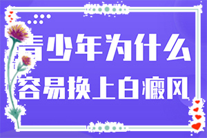 白癩風(fēng)會不會遺傳下一代-為什么五六歲時臉蛋上有白斑呢