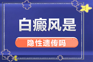 白癩風是什么樣子的,什么樣(診斷步驟是什么)
