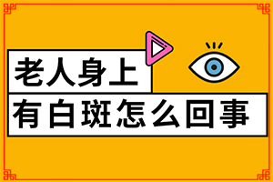 三個多月的寶寶額頭上有白斑怎么辦（采取哪些措施）