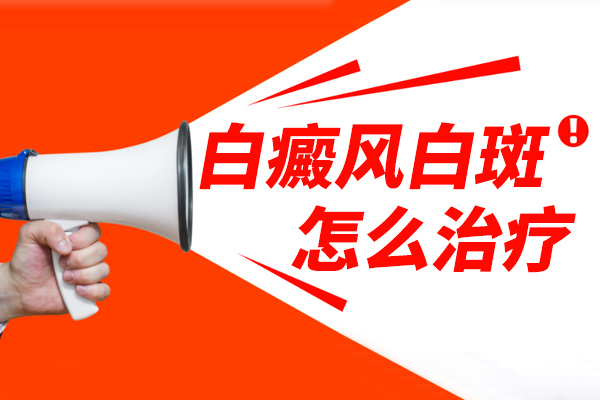 [患者歡迎]治療白癜風的方法千千萬，如何正確的治療我們的白癜風?