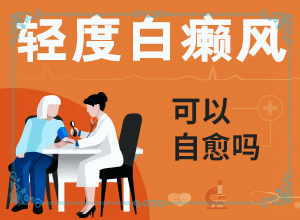 白點癲風怎樣治[能自己治療嗎]手上一年多白斑怎么治呢