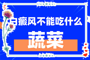 哪里能治療好白癩風,應(yīng)該如何治療(不到及時治療會發(fā)生什么)