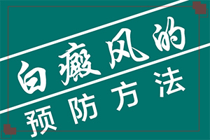 治療白癜風哪里治療好,治療有哪些要注意的(能控制住嗎)