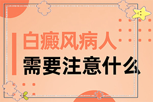 白殿風和自身免疫力有關系嗎-手面上湯傷了怎么就成了白斑了