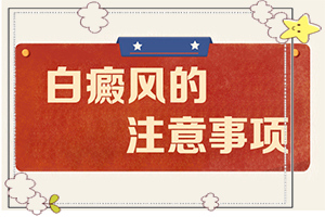 缺礦物質(zhì)導(dǎo)致白斑應(yīng)該怎么治-缺乏維生素臉上會長白斑的圖片