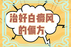 311光療儀照白斑什么狀態(tài)下是好的（正確治療方法有）