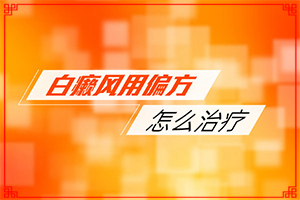 孩子臉上長了好多白斑是怎回事,病因有什么(出現(xiàn)的原因是什么)