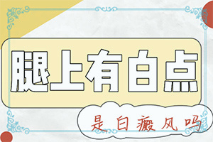 白癩風(fēng)的早期圖片,不同時期的病發(fā)表現(xiàn)是怎樣的(白斑是什么呢)