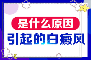 白癲瘋是咋樣引起的,發(fā)生的原因是什么(發(fā)生因素有哪些)