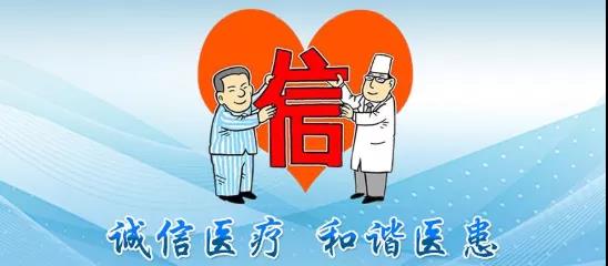 誠信醫(yī)療，共建共享