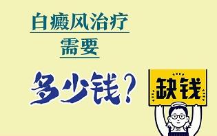 白癜風(fēng)治療要花費(fèi)多少錢？