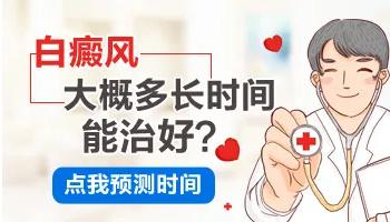 白癜風(fēng)要多久？