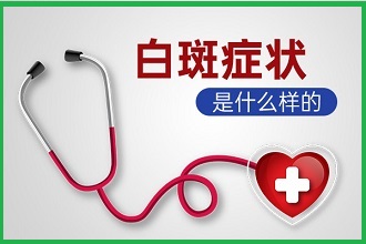 三十歲確診白癜風，勇往直前，生活會更好