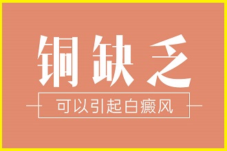 為什么飲食會(huì)成為白癩風(fēng)出現(xiàn)的因素之一