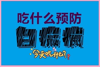 畢節(jié)白癩風(fēng)患者在飲食方面需要注意哪些呢