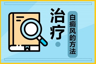 白癩風(fēng)日常護(hù)理要點(diǎn)，趕緊背下來!