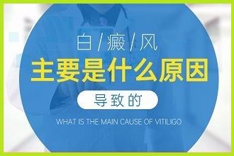 白點風(fēng)發(fā)作因素有哪些呢?答案在這里!