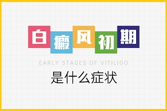 白點(diǎn)風(fēng)患者飲食可以多吃這些!吃對(duì)了好得快!