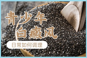 白白飲食指南|白癜風(fēng)患者吃著才更健康!