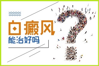 白癜風如何控制?收好這份白癜風治療攻略!