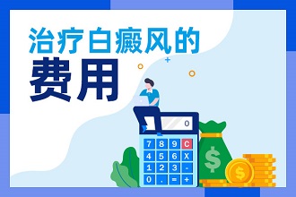 【熱點】說說白癩風(fēng)治療費用往往受這些因素影響！