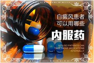 白癜風(fēng)藥物不可胡亂使用，以免阻礙治療進(jìn)程