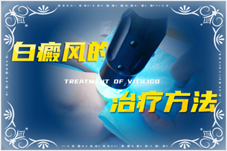 白癩風(fēng)治療從確定病因著手，對癥治療才有效