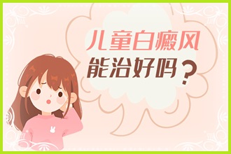 兒童白癩風(fēng)這些護(hù)理要做好，別讓孩子活在“陰影”中
